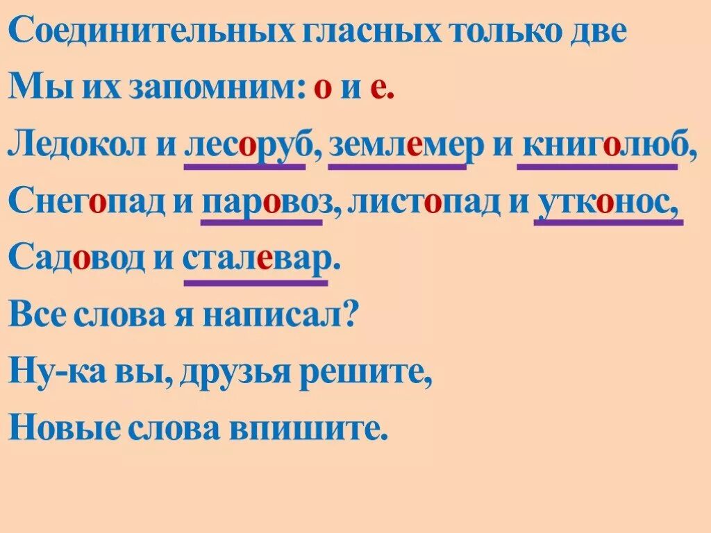 Подчеркни соединительные гласные. Соединительные гласные. Слова соединительные гласные. Соединительные гласные правило. Соединение гласных о и е в сложных словах.