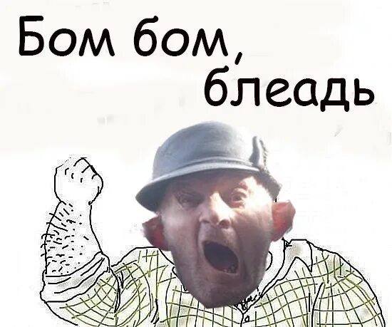 Бом мастер. Бом бом. дед бом бом. бом бом мем. дедушка бом бом бом.