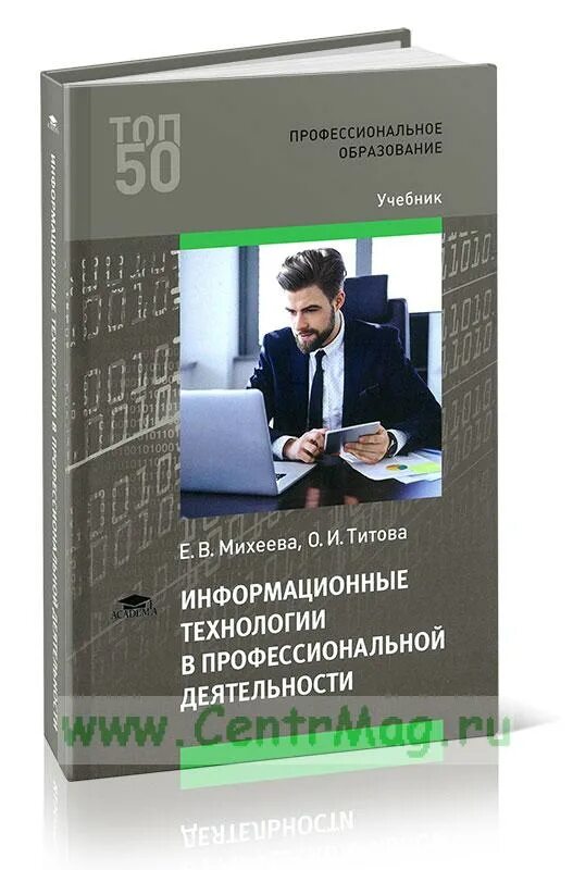 Информатика михеева титов. Учебник по информатике спо михеева. Учебник по информатике среднее профессиональное образование. Учебник михеевой информатика. Михеева практикум по информатике 10-е издание.