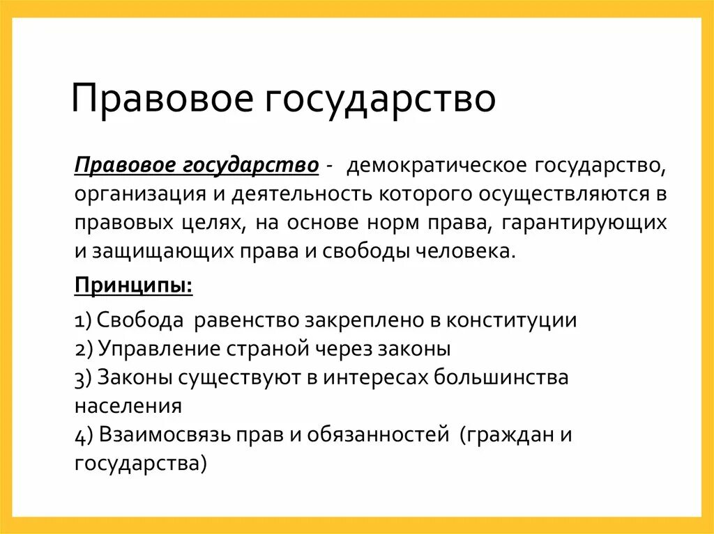 Мраввоеое государисао. Правовоеигосудавртвао. Правовое государство. Правовое государството. Что называют правовым государством