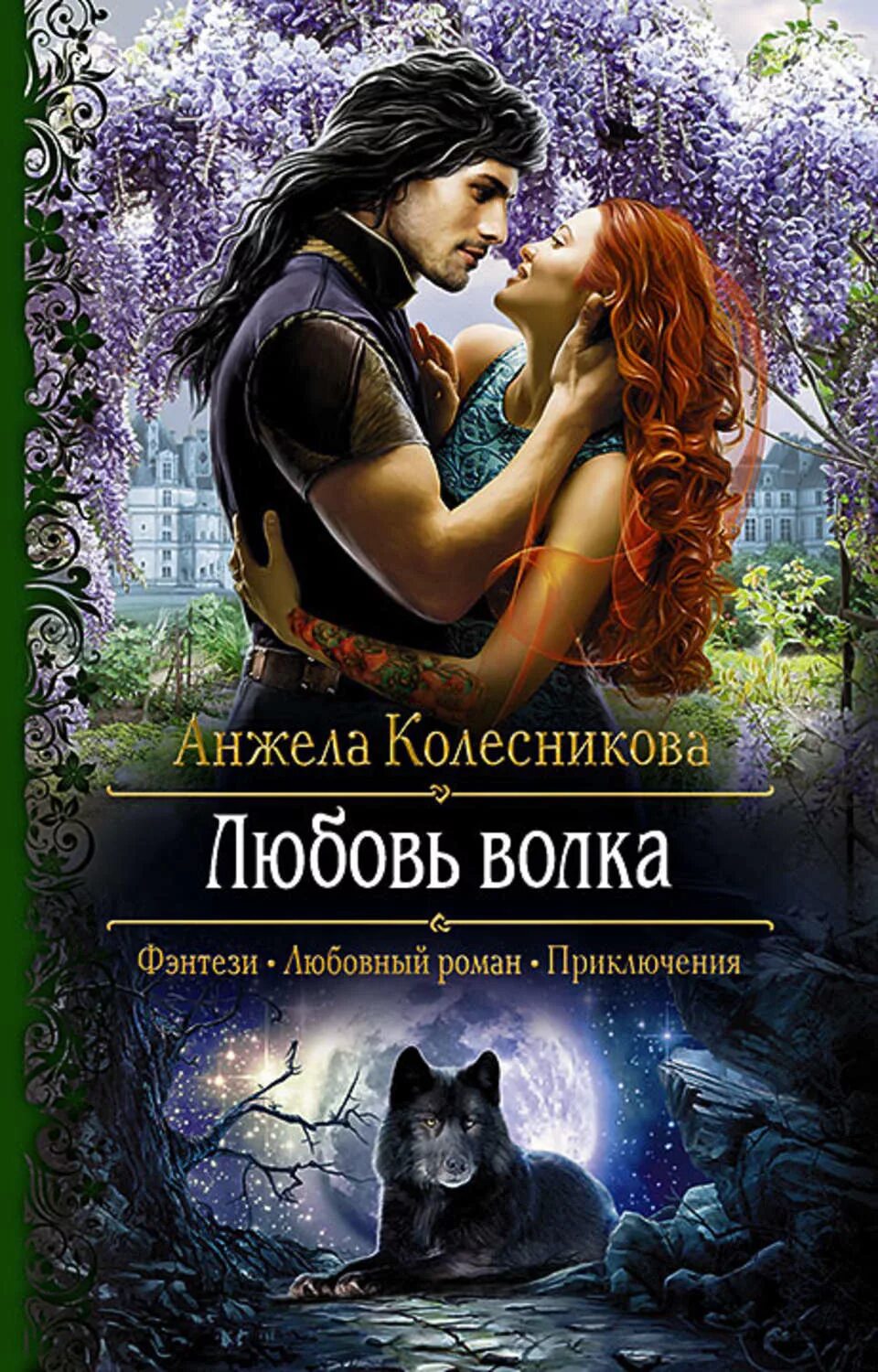 Фэнтези книги волк