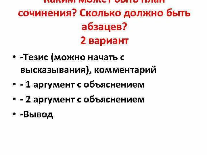 Тезис должен быть. План сочинения сколько абзацев. Сколько абзацев в эссе. Сколько тезисов должно быть в тезисе. Эссе сколько предложений.