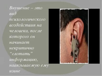 Внушение это