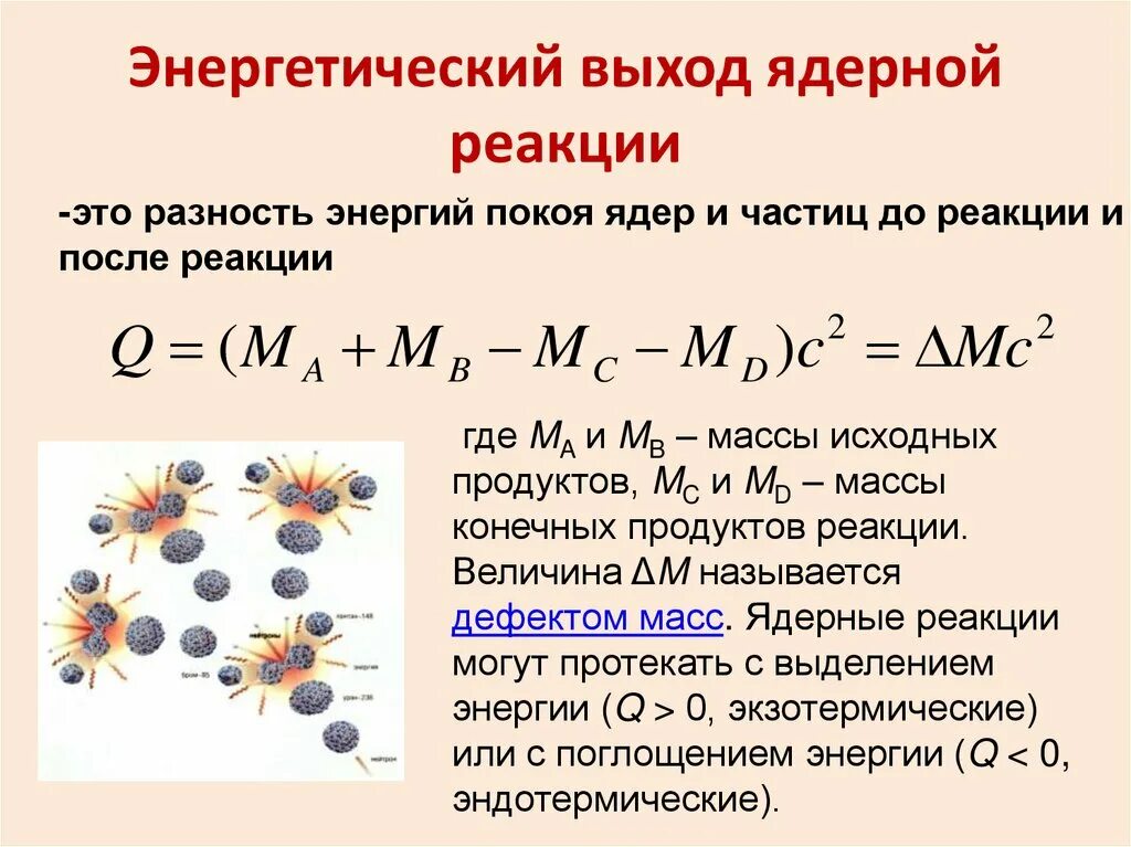 Формула нахождения энергетического выхода ядерной реакции. Схема выхода ядерной реакции. Формула для расчета энергетического выхода ядерной реакции. Рассчитать энергию выхода ядерной реакции. Энергия выделяется при термоядерной реакции