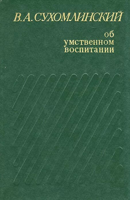 Произведения сухомлинского. Сухомлинский книги. Сухомлинский о воспитании. Сухомлинский книги по педагогике.