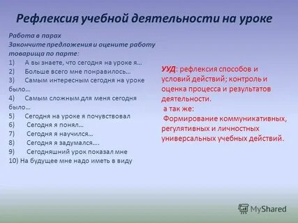 Рефлексия учебной деятельности