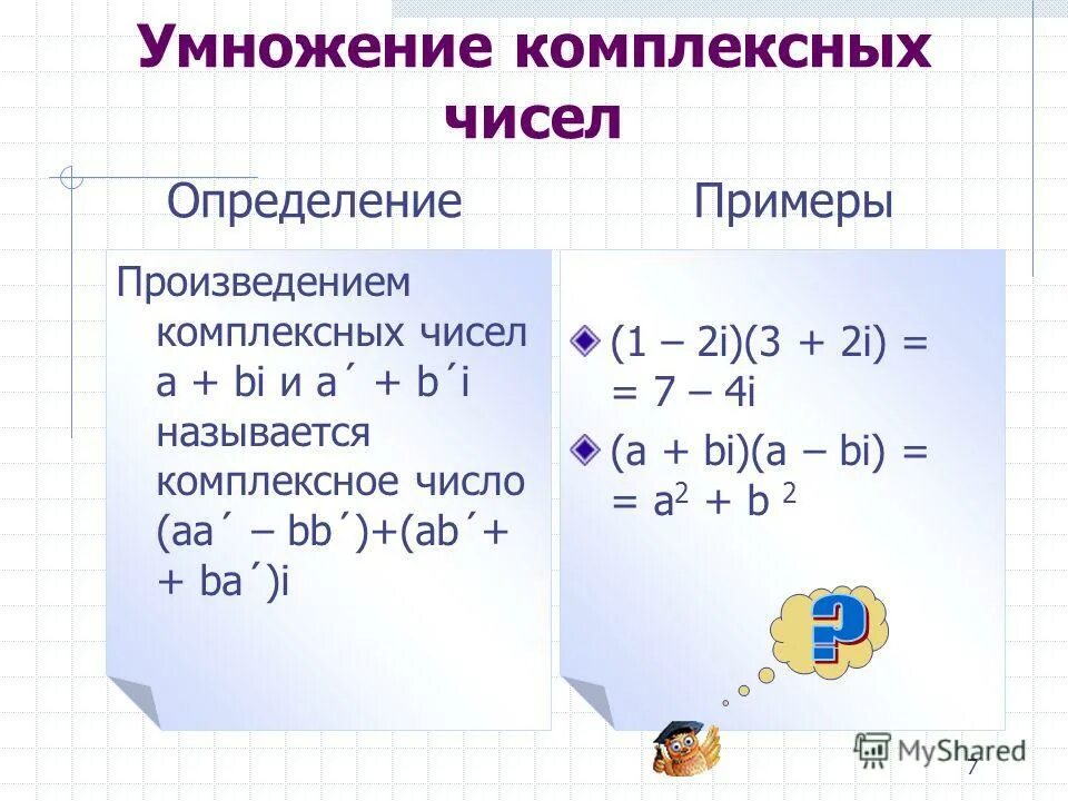 I 4 комплексное число. Формула умножения двух комплексных чисел. Умножение комплексных чисел формула. Умножение комплексного числа на комплексное число. Умножение модулей комплексных чисел.