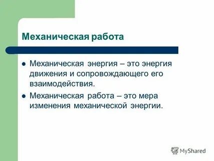 Взаимодействие механических систем