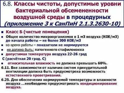 Санпин классы чистоты чистоты медицинских