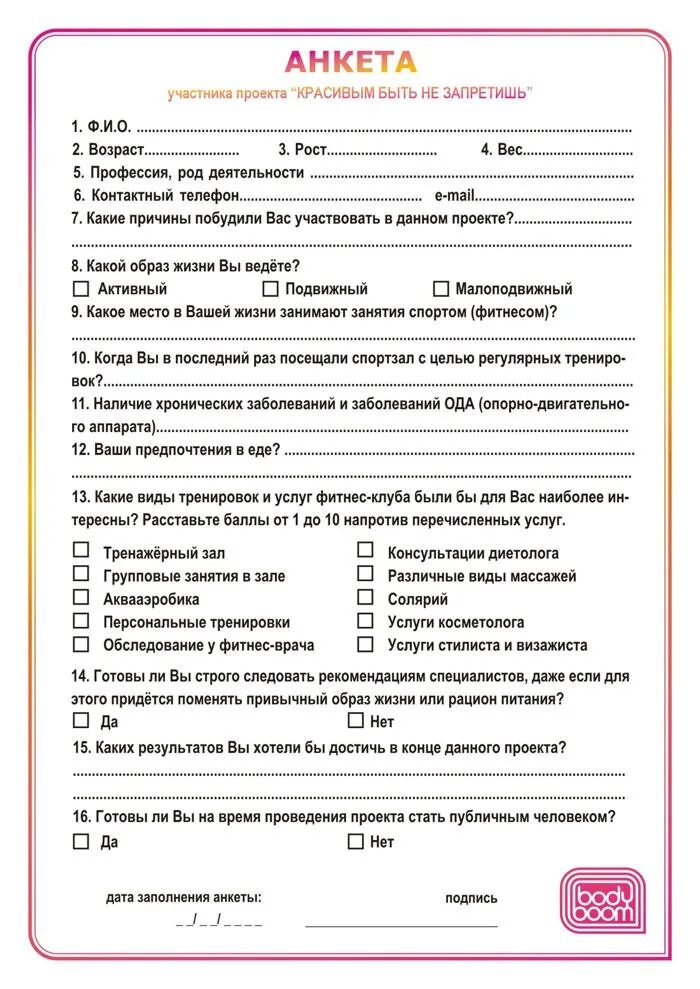 Анкета клиента. Клиентская анкета. Анкета покупателя магазина образец. Анкета постоянного клиента. Анкета для салонов красоты опрос клиентов образец.