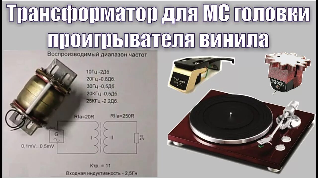 Мс трансформатор. 2222 mc трансформатор. трансформатор denon для мс головки. мс трансформатор для фонокорректора. трансформатор для мс головки звукоснимателя.