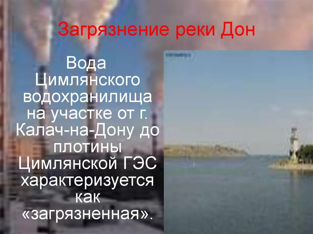 Проблемы дона. Загрязнение реки дон. экологические проблемы реки дон. экологические проблемы реки дон и пути их решения. цимлянское водохранилище презентация.
