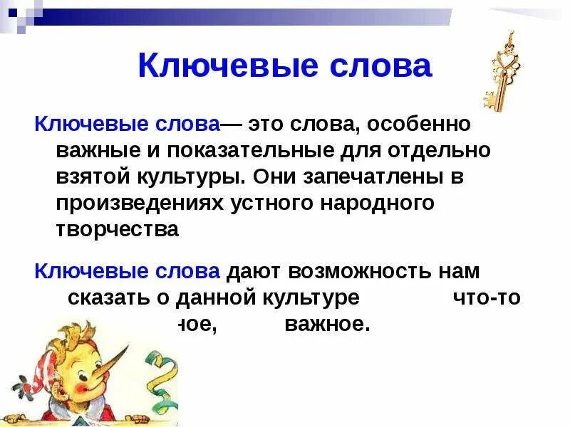 Как называются ключевые слова