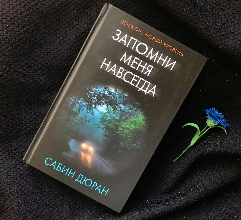 Сабин Дюран. Запомни меня навсегда Дюран Сабин книга. Запомни меня навсегда Сабин. Дюран запомни меня навсегда. Новый уровень книга