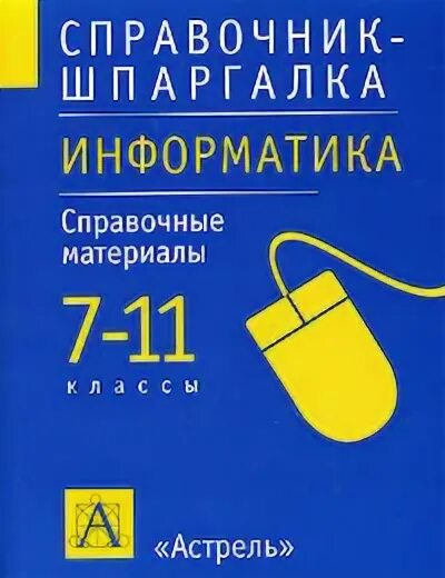 Курс информатики 7 класс. Справочник по информатике. Справочный материал Информатика. Шпаргалка по информатике. Справочные материалы по информатике.