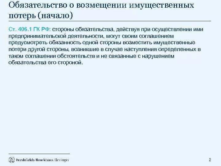 Обязательство по возмещению убытков. Возмещение имущественных потерь. Соглашение о возмещении потерь 406.1 образец. Ст 406 1 ГК РФ В договоре простыми словами. Пример возмещения имущественных потерь.