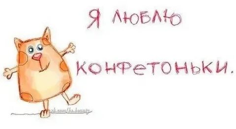 Я больше не буду есть конфеты