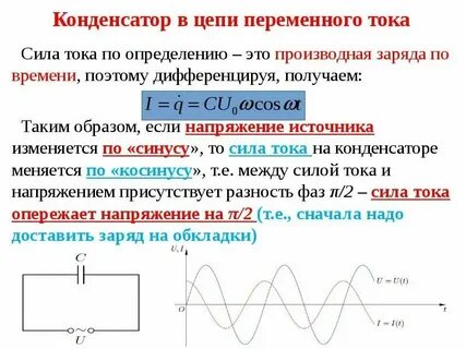 Изменения частоты тока конденсатором