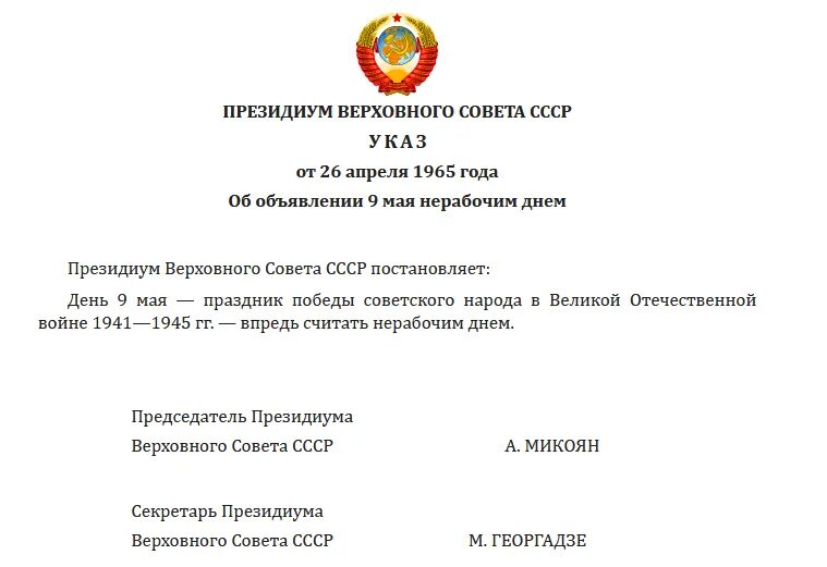 День Победы указ 1965 года. 9 Мая нерабочий день 1965 год. Указ Президиума Верховного совета СССР 1965. 1965 — 9 Мая (день Победы) в СССР снова стал нерабочим днём[. Указ от 26 февраля 2024