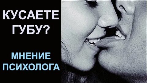 Можно укусить губы