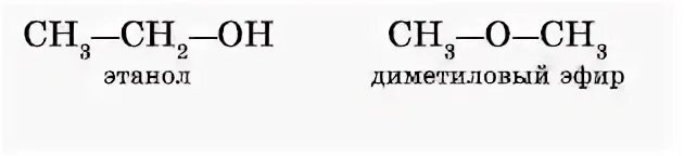 Метанол диэтиловый. Диметиловый эфир структурная формула. Этанол и диметиловый эфир. Диметиловый эфир формула. Диметиловый эфир структура.