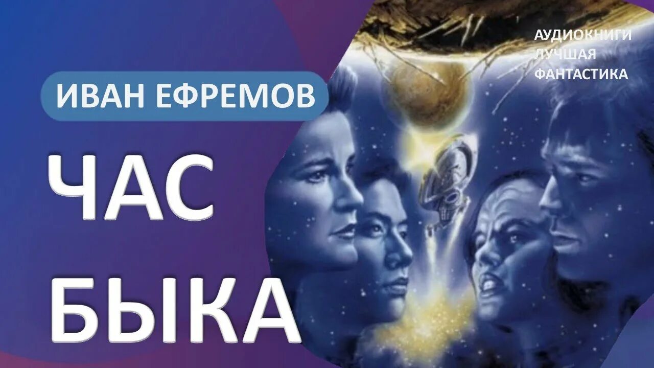 Бесплатные аудиокниги час быка. Ефремов и.а. "час быка". Книга час быка (Ефремов и.).