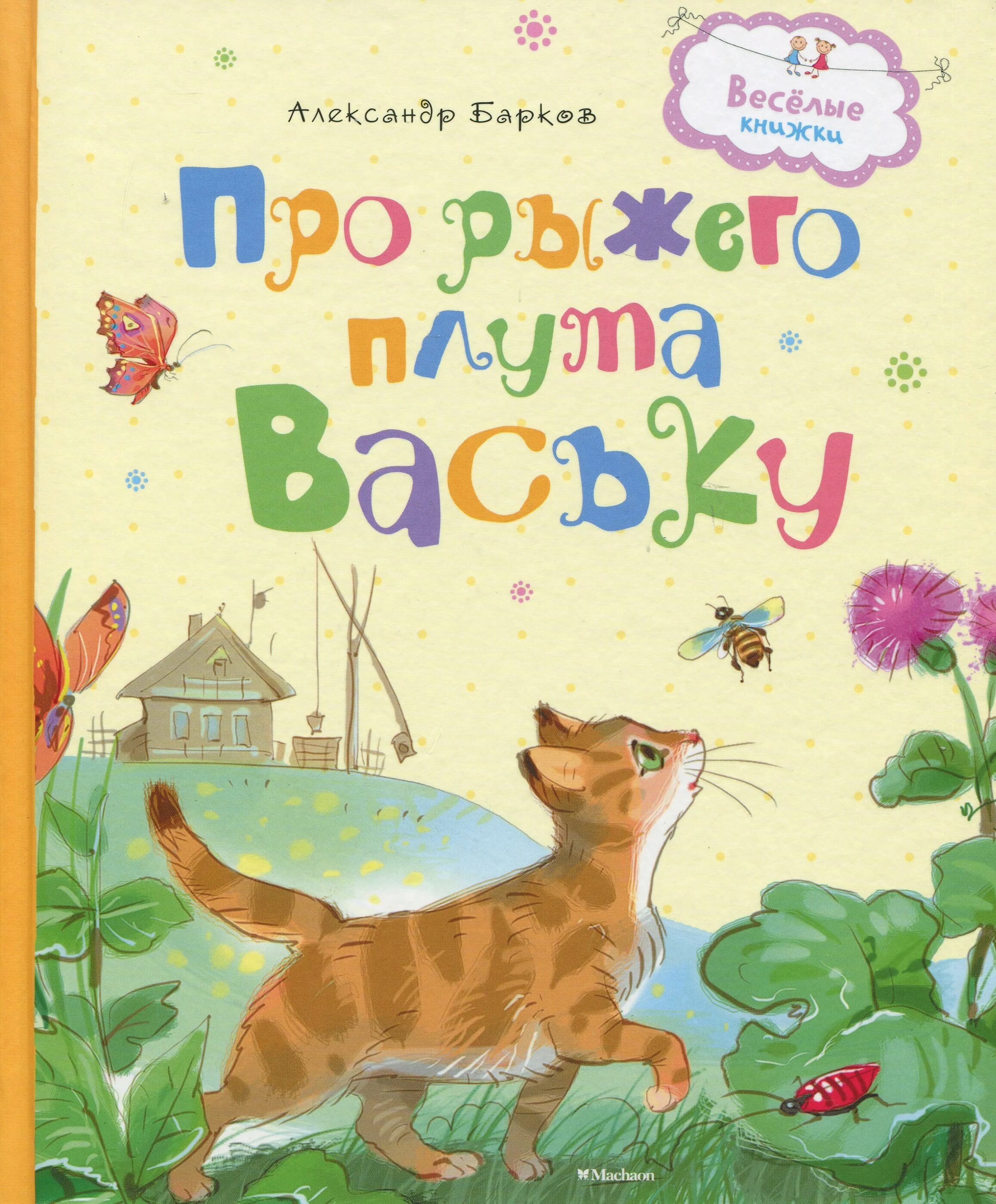 уличный кот по имени боб книга. кот боб книга. книга про рыжего плута ваську. «тайна рыжего кота». книга про рыжего кота.