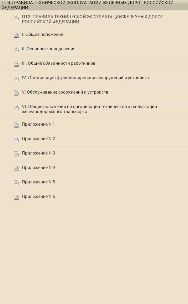 В каком разделе правил технической. Правила эксплуатации железных дорог Российской Федерации. Приложения к ПТЭ. ПТЭ разделы и приложения. ПТЭ ЖД РФ 2015.