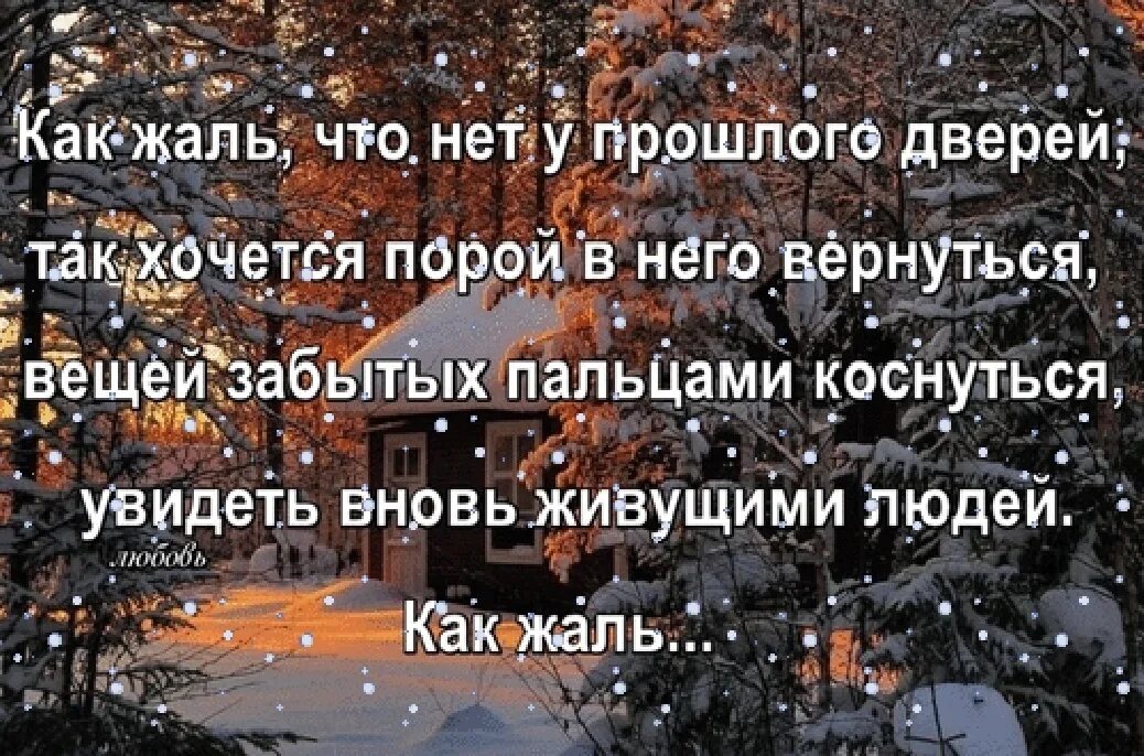 Что завтра вновь увижу вас. Стихи о прошлом годе. Как жаль что нет у прошлого дверей стихи. Вернуться в прошлое цитаты. Хочу вернуться в прошлое цитаты.