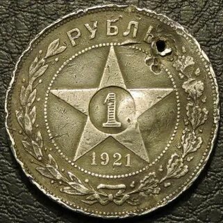 Монета 1 рубль 1921 года