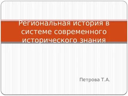 Региональная история