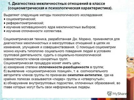 Диагностика межличностных отношений