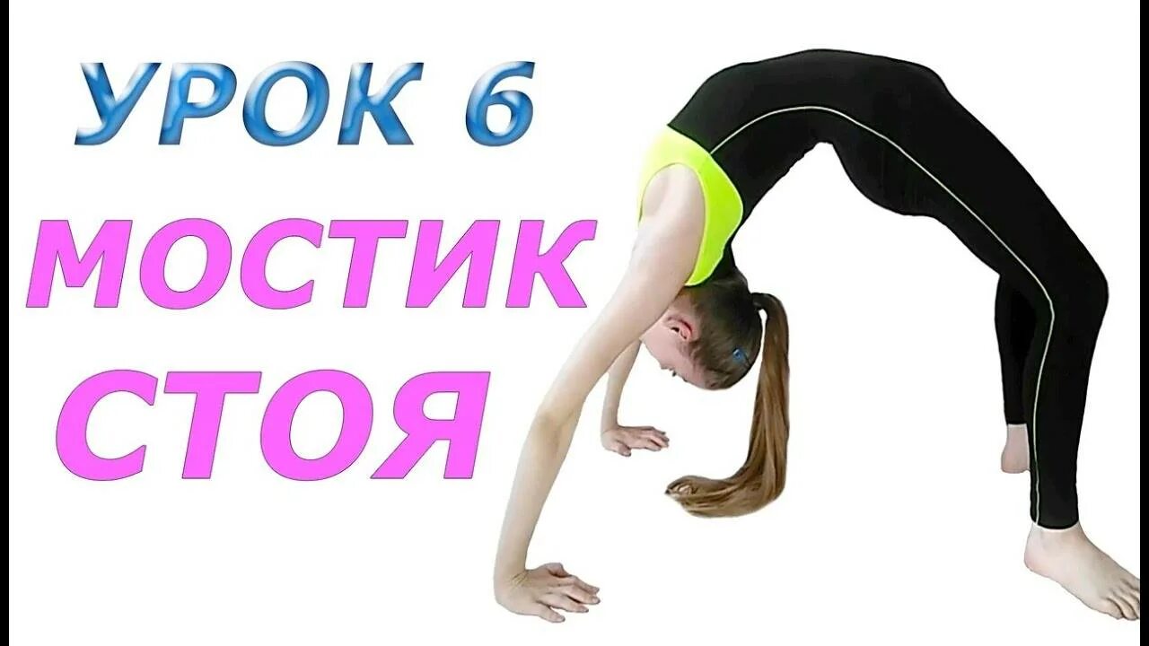 Как встать из положения мостик. Мостик стоя. мостик стоя для начинающих. упражнения для мостика стоя. как встать на мостик стоя.