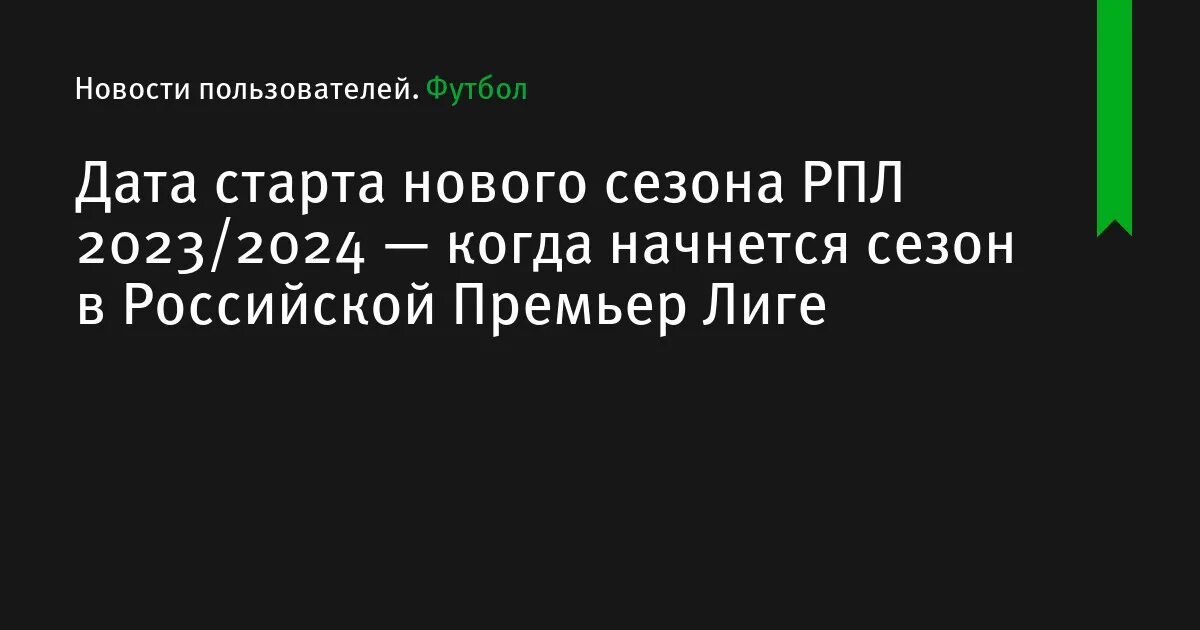 Премьера лига рф 2023 2024