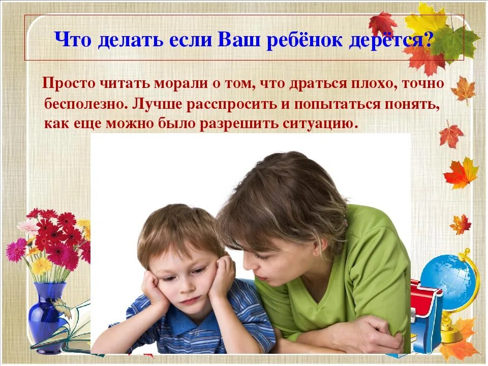 Что делать если нет детей. Что делать если ребенок дерется. что делать если у ваших детей. если ваш ребенок. если ребенок дерется в детском саду консультация для родителей.