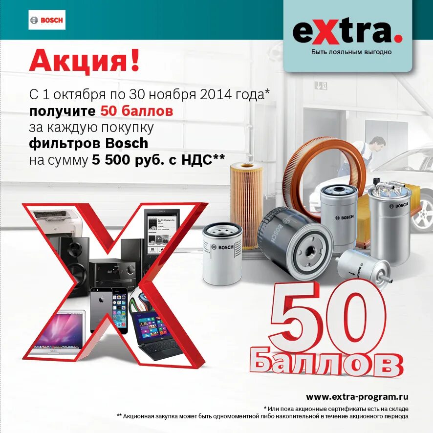 Extra program. Акция bosch. сертификат bosch extra. бош экстра. programm bosch extra program.