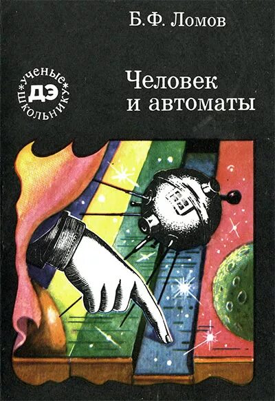 Б ф ломов психология. Б. Ф. Ломов «человек и техника». Ломов б ф психология. Б.Ф. Ломов (1927—1989).