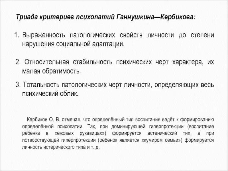 Критерии психопатий ганнушкина-кербикова. Триада критериев психопатий ганнушкина – кербикова. Клинические проявления психопатии. Ганнушкина. Психопатии триада симптомов.