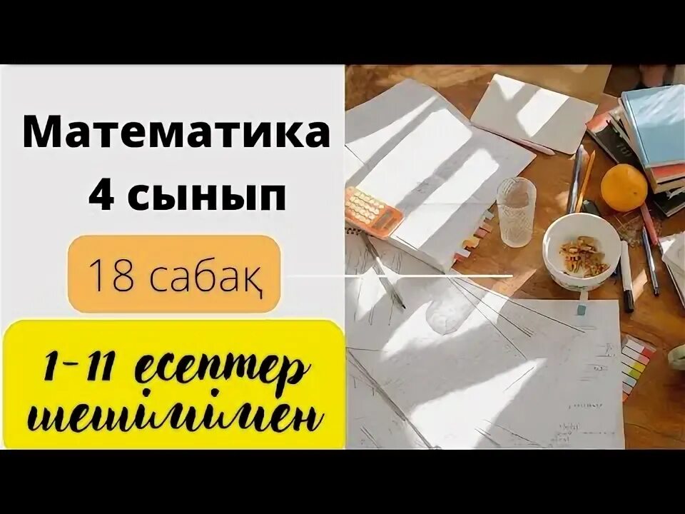 Математика 5 сынып 13 сабақ. Математика 5 сынып 13 сабақ. Математика 6 класс атамура 2006 год. Математика 5 сынып 13 сабақ. Математика 5 сынып 13 сабақ.