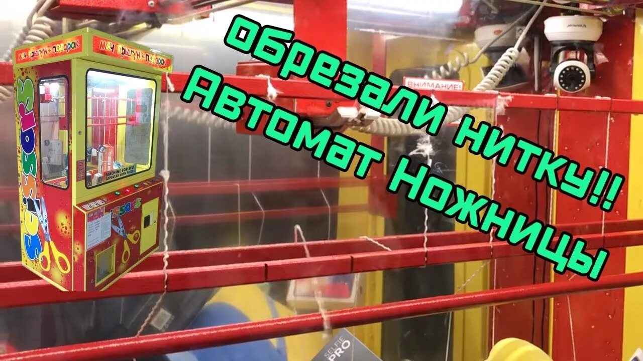 Игровой автомат ножницы. Автомат с призами ножницы. Автомат ножницы с игрушкой. Игровой автомат с призами на веревочках.