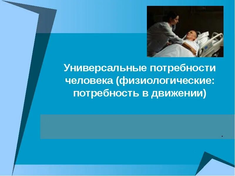 Потребность в движении пример. Потребность пациента в движении. потребность в движении сестринское дело. потребности пациента сестринское дело. уход за больными с двигательными нарушениями.