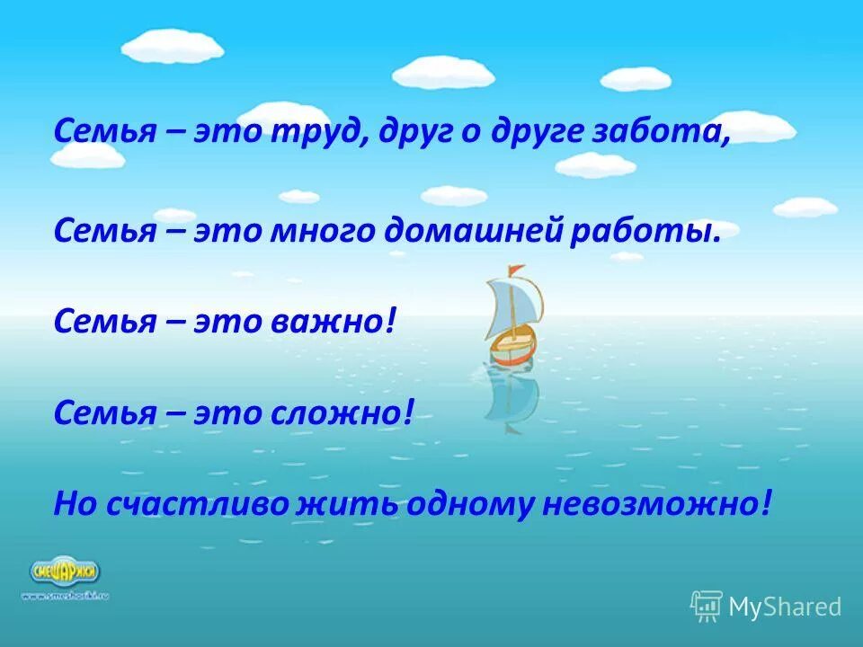 Но счастливо жить одному невозможно. Семья это важно семья это сложно. Стих семья это важно семья это сложно. Семья это труд друг о друге. Что сложно и что важно в семье.