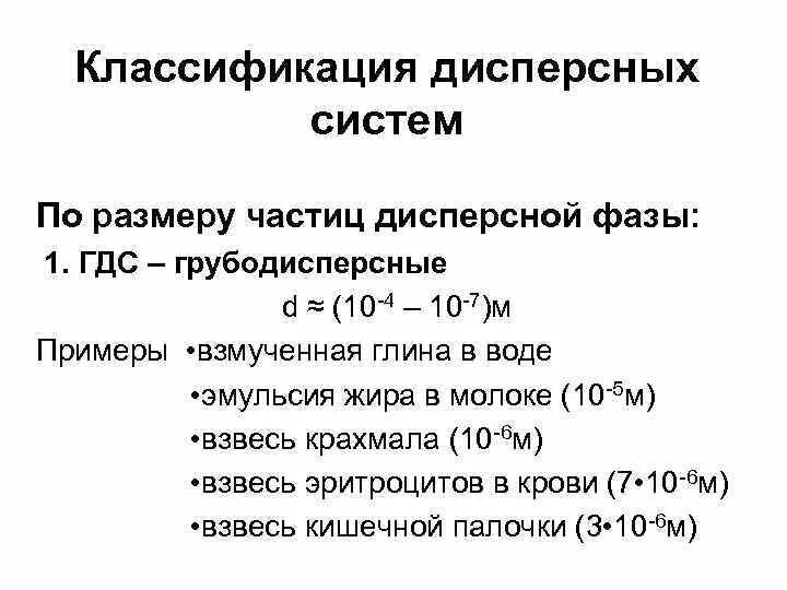 Размер частиц м м. В грубодисперсных системах размер частиц дисперсной фазы составляет:. Классификация дисперсных систем по размеру частиц фазы. Классификация по размеру частиц дисперсной фазы. Грубодисперсные системы Размеры частиц.