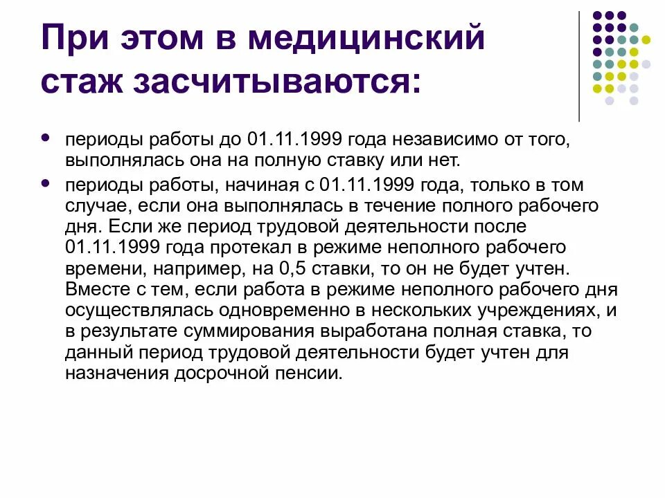 Что входит в льготный. Медицинский стаж. Стаж работы медицинских работников. Медицинский стаж как считается. Медицинский стаж засчитывается 0,5 ставки.