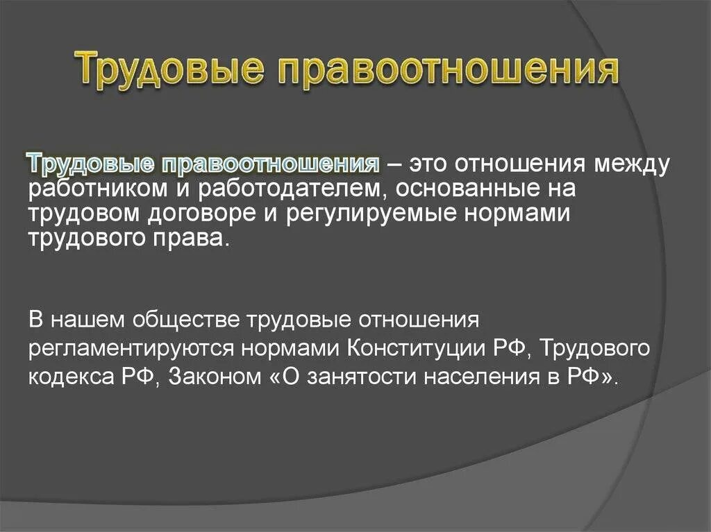 Трудовые правоотношения. Трендовые правоотношения. Понятие трудовых правоотношений. Трудовые правотношени.