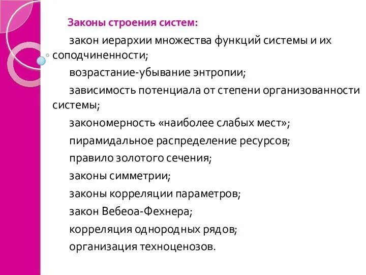 Законы развития и функционирования систем. Система законов. техноценоз. техноценозы это. пример техноценоза.