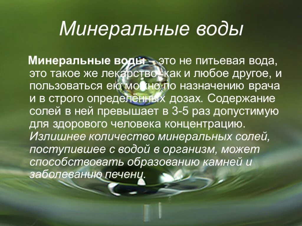 Состав лечебной воды. Сообщение о Минеральных Водах. Вода для презентации. Минеральные воды презентация. Минеральные воды это кратко.