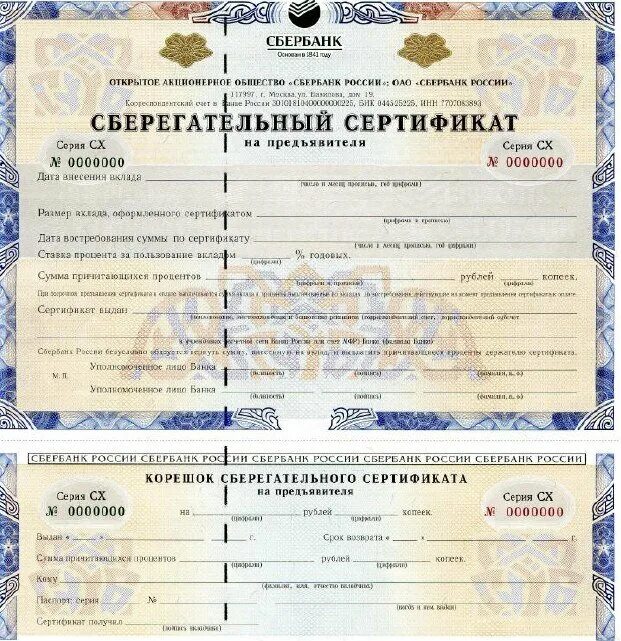 Sberbank com certificates. Банковский Сберегательный сертификат. Сберегательный сертификат это ценная бумага. Депозитные и сберегательные сертификаты. Депозитный сертификат и Сберегательный сертификат.