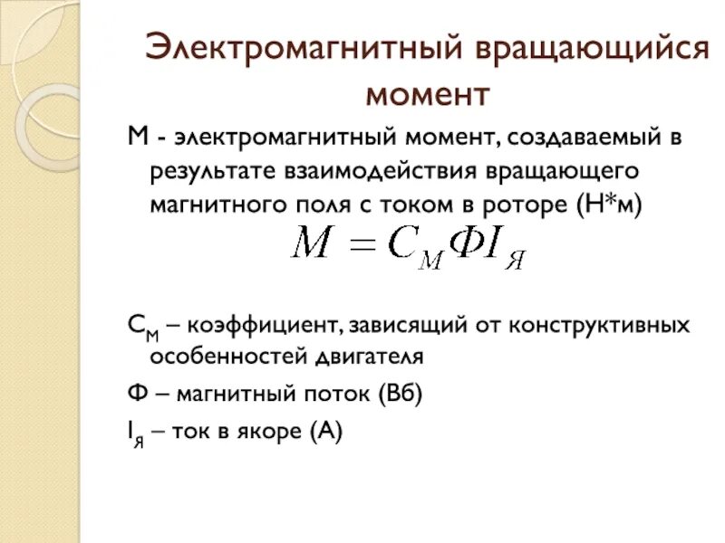 Вращающий момент ад. Электромагнитный момент асинхронной машины. электромагнитный момент генератора постоянного тока. электромагнитный момент генератора формула. электромагнитный момент асинхронного двигателя.