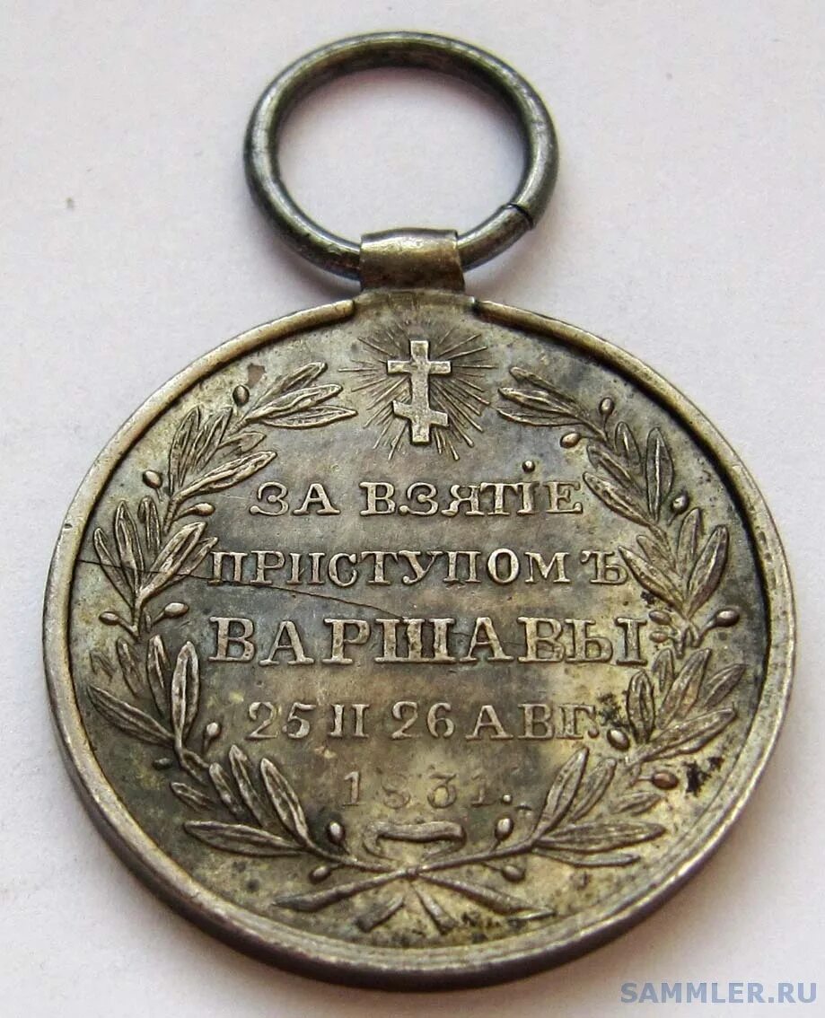 1831. медаль за взятие варшавы николай 1. варшавы 1831. штурм укрепления воля в варшаве 1831. медаль за взятие приступом варшавы 1831 год.